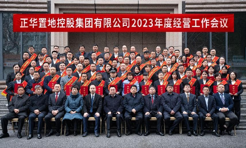 正華置地控股集團有限公司 2023年度經營工作會議順利召開