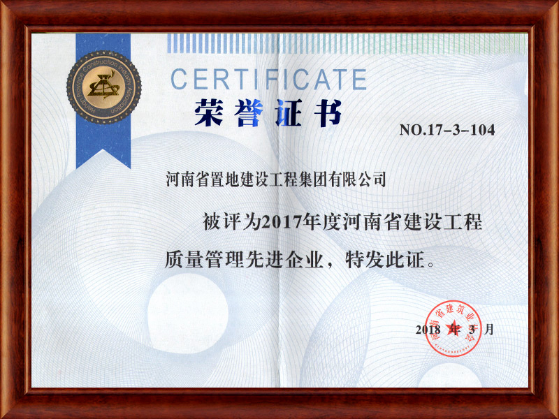 2017年度河南省建筑業協會質量管理先進企業
