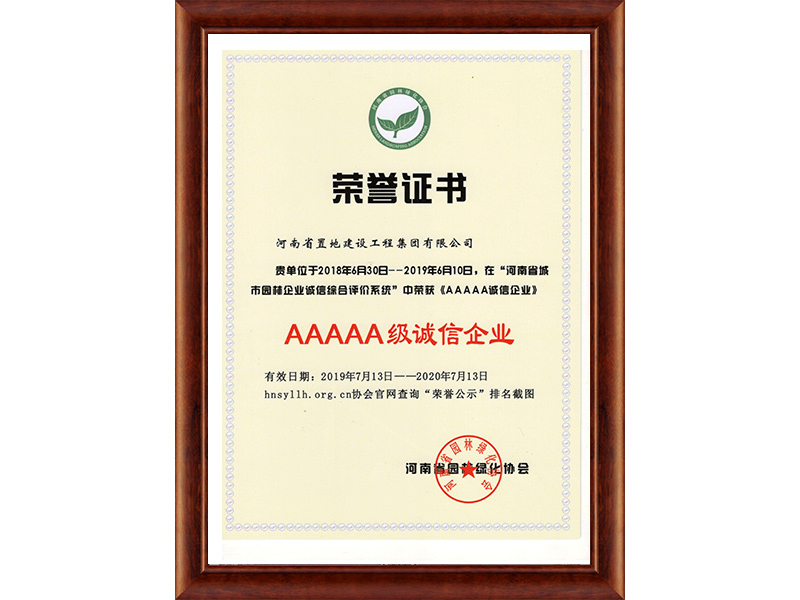河南省城市園林綠化行業AAAAA級誠信企業