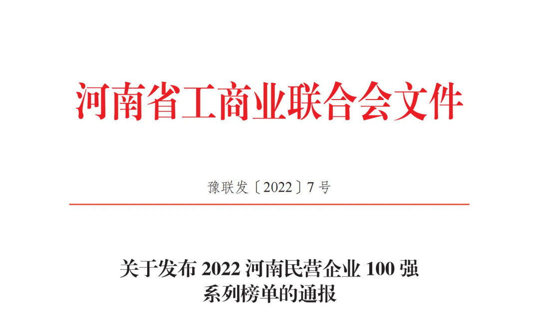 正華置地控股集團獲2022河南民營企業100強兩項榮譽稱號！