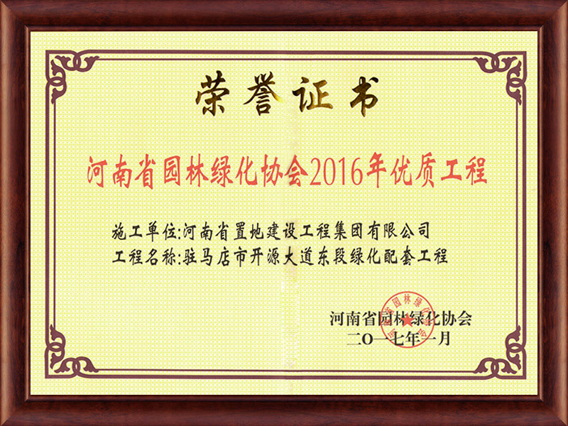 2016年度河南省園林綠色協會優質工程獎
